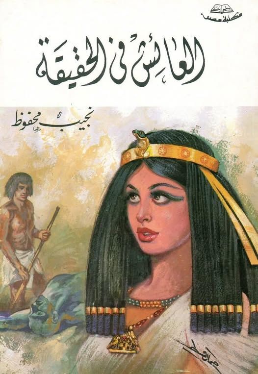 رواية “العائش في الحقيقة“.