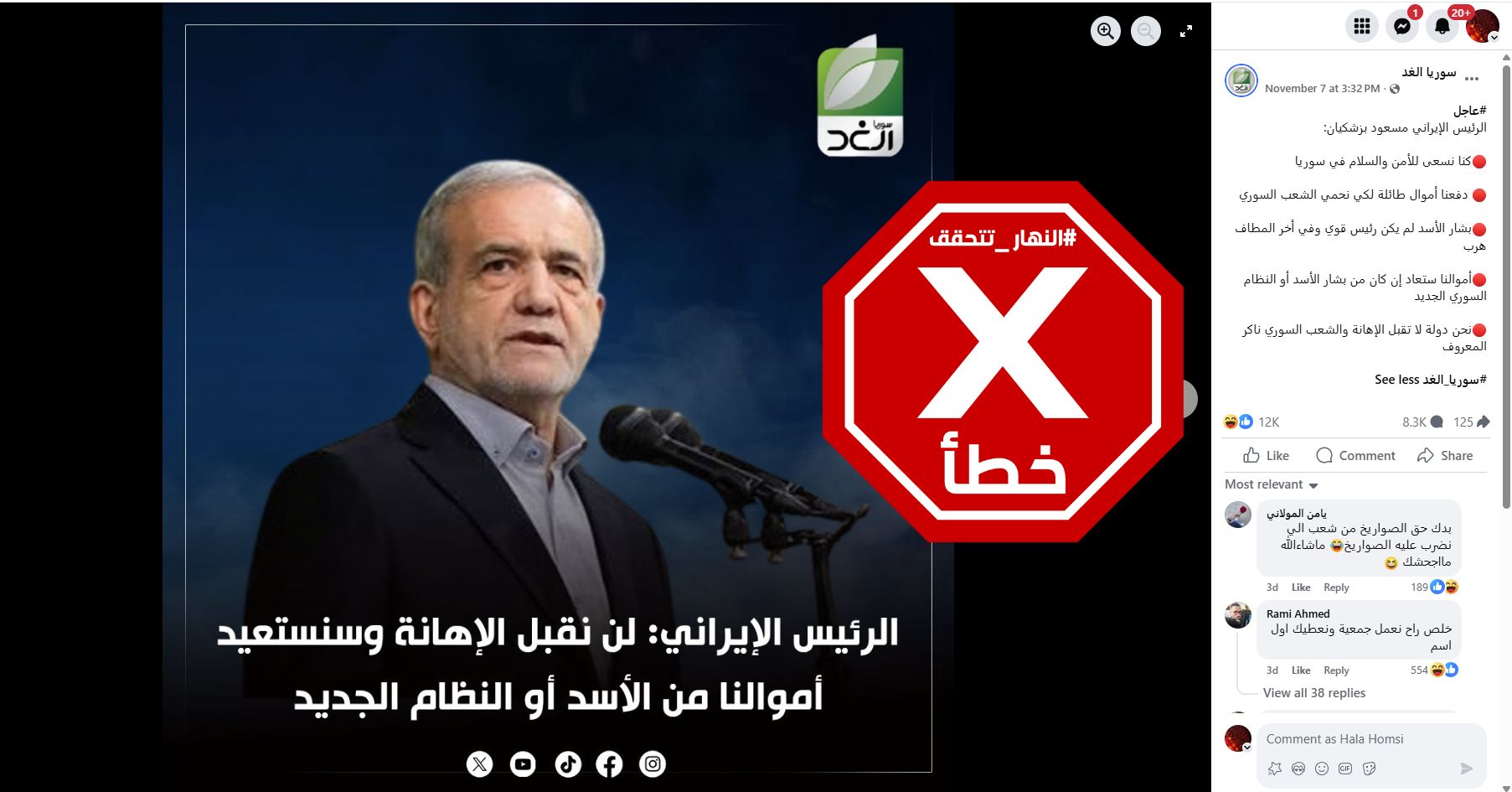 التصريحات الملفقة منشورة في صفحة سوريا الغد في الفايسبوك في 7 تشرين الثاني 2025