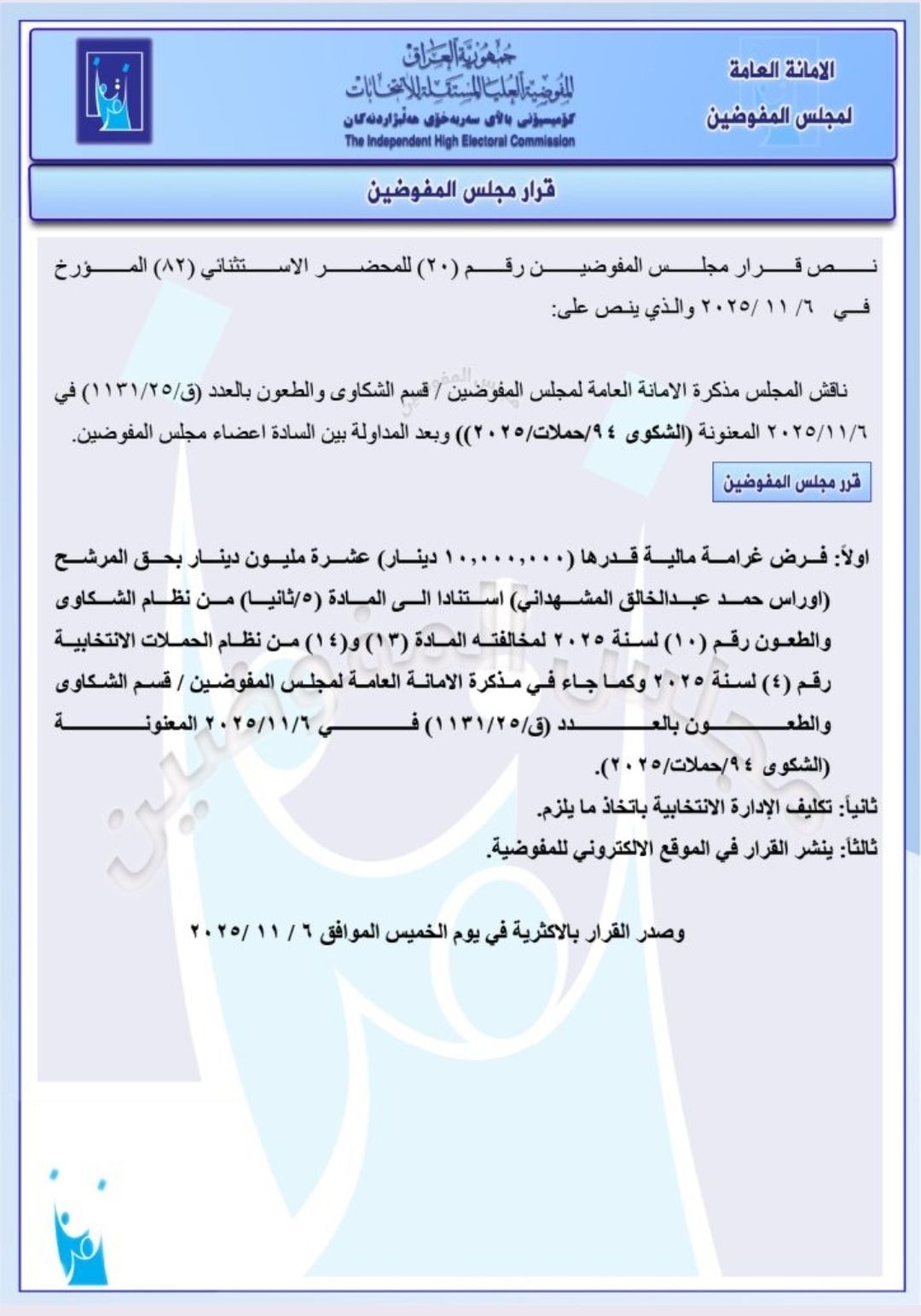 صورة لآخر قرار في محضر استثنائي (مفوضية الانتخابات)