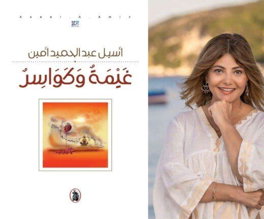 رواية غيمة وكواسر لأسيل عبد الحميد أمين: محاولة للتحرر من القوالب الجامدة رواية غيمة وكواسر لأسيل عبد الحميد أمين: محاولة للتحرر من القوالب الجامدة