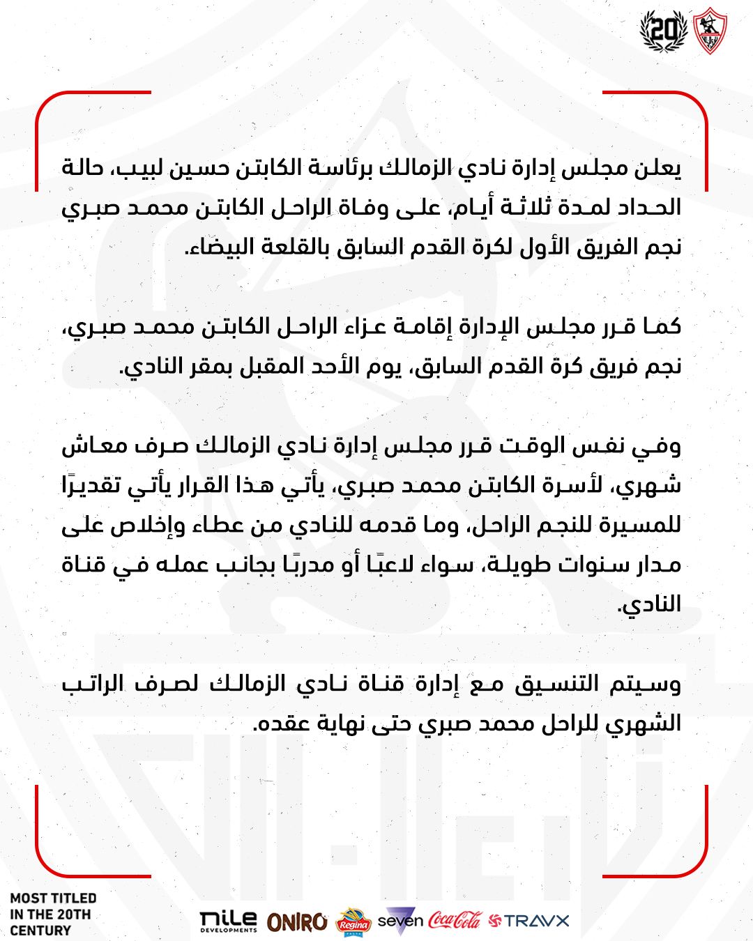 الزمالك يُعلن الحداد 3 أيام.. وقرارات تكريمية لأسرة محمد صبري