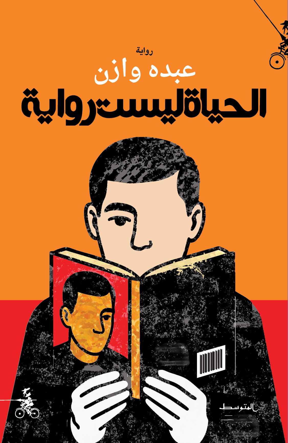 “الحياة ليست رواية“ لعبده وازن. (دار المتوسط)