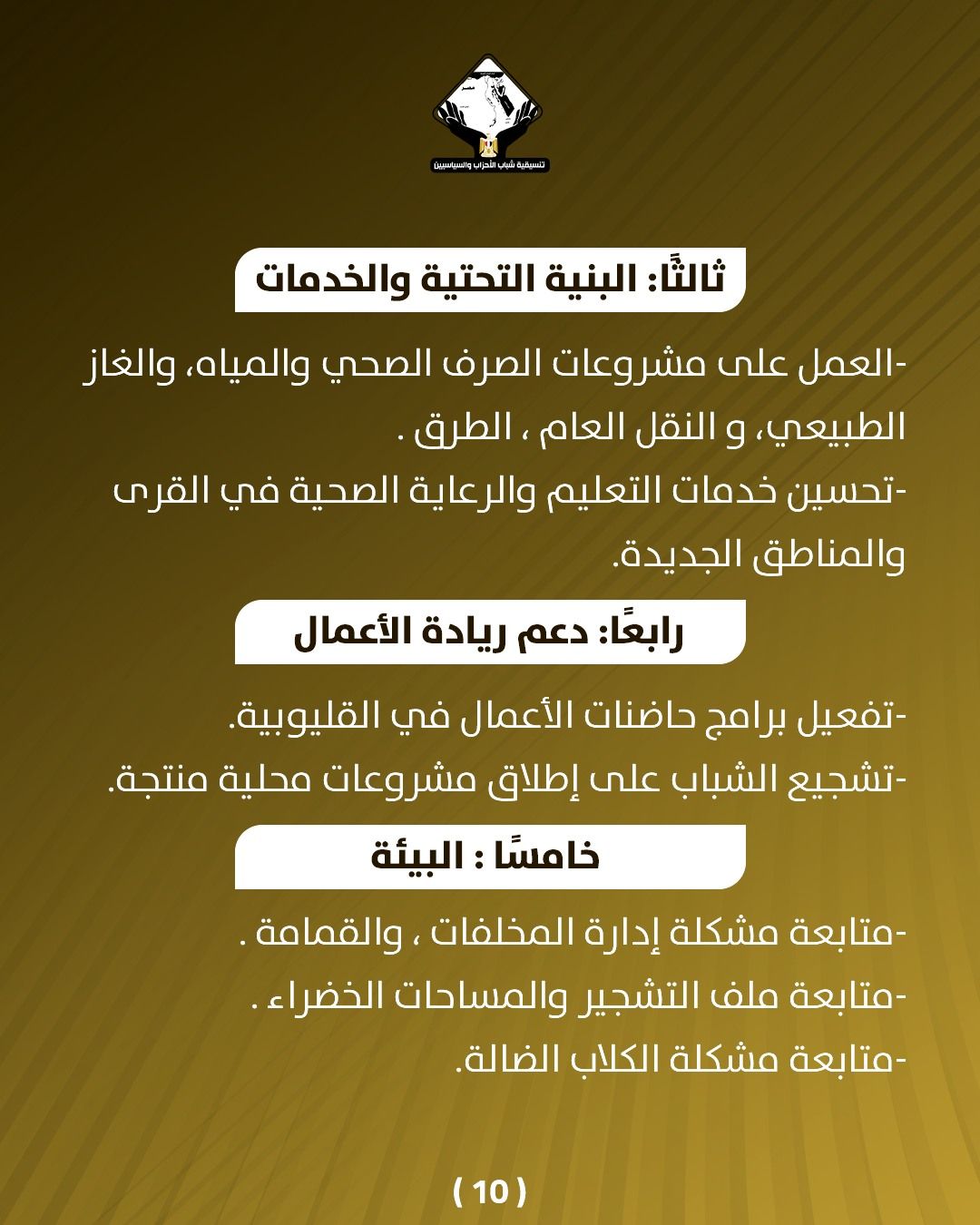 قد تكون صورة تحتوي على النص 'تتم_دايد_قوی CasaaRİgLak :ثالثًا: البنية التحتية والخدمات العمل على مشروعات الصرف الصحي ،والميا والغاز الطبيعي، و النقل العام .الطرق -تحسين خدمات التعليم والرعاية الصحية في القرى والمناطق الجديدة رابعَا دعم ريادة الأعمال تفعيل- برامج حاضنات الأعمال في .القليوبية. -تشجيع الشباب على إطلاق مشروعات محلية منتجة خامسا البيئة متابعة مشكلة إدارة المخلفات .والقمامة. متابعة التشجير ملف التشجير والمساحات الخضراء -متابعة مشكلة الكلاب الضالة (10)'