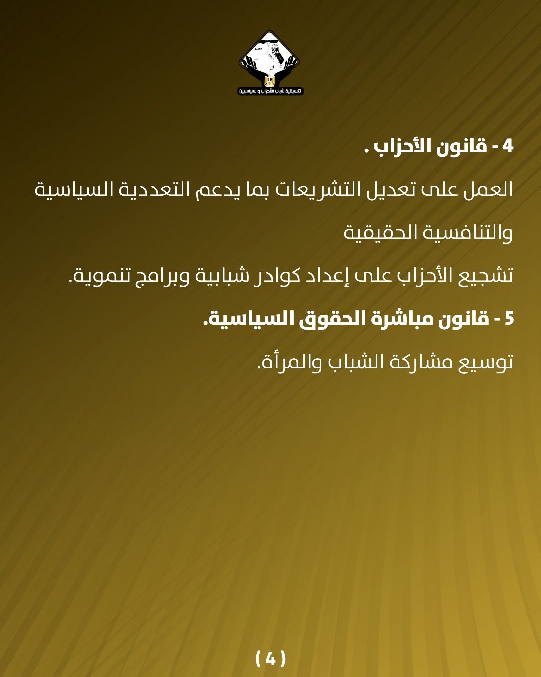 قد تكون صورة تحتوي على النص 'a تعم_ترید_قتحاب -4 قانون .الأحزاب العمل على تعديل التشريعات بما يدعم التعددلة دية السياسية والتنافسية الحقيقية تشجيع الأحزاب على إعداد كوادر شبابية وبرامج تنموية. -5 قانون مباشرة الحقوق السياسية. توسيع مشاركة الشباب والمرأة (4)'