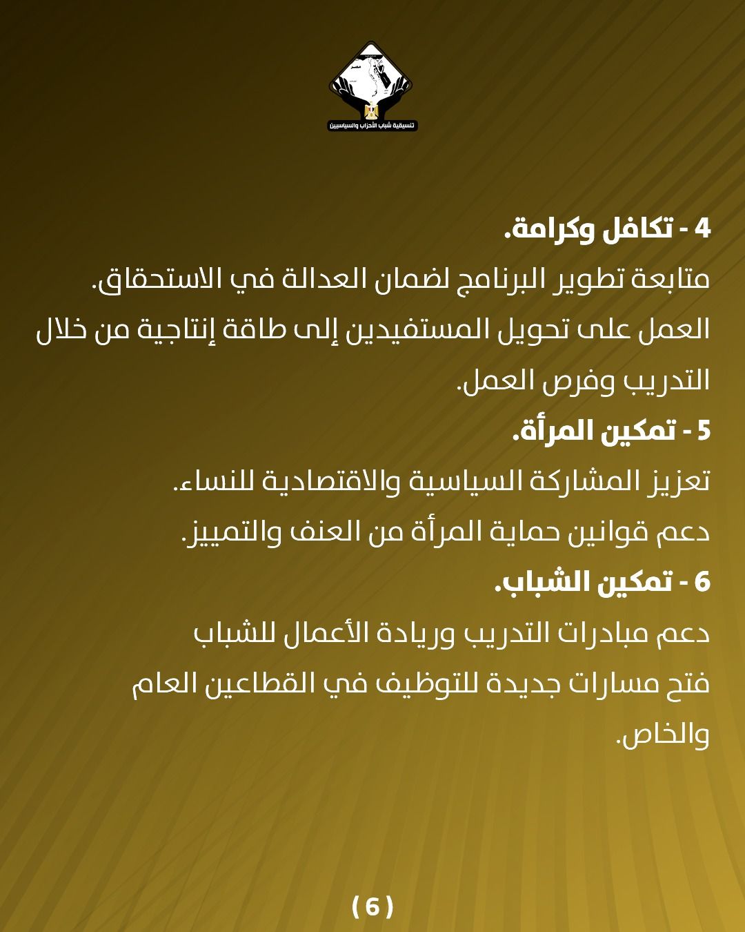 قد تكون صورة تحتوي على النص 'CaMiante شلي_لرو_علخخب تكافل .وكرامة. متابعة تطوير البرنامج لضمان العدالة في الاستحقاق. العمل على تحويل المستفيدين إلى طاقة إنتاجية من خلال التدريب وفرص العمل -5 تمكين المرأة. تعزيز المشاركة السياسية والاقتصادية .للنساء دعم قوانين حماية المرأة من العنف .والتمييز. 6 تمكين الشباب دعم مبادرات التدريب وريادة الأعمال للشباب فتح مسارات جديدة للتوظيف في القطاعين العام .والخاص (6)'