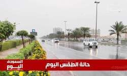 حالة الطقس في السعودية