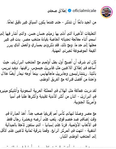 عبر بيان رسمي، ميكالي يرد بقوة على تصريحات حسام حسن