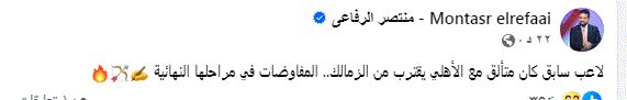 منتصر الرفاعي يكشف اقتراب لاعب سابق كان متألق مع الأهلي في الزمالك