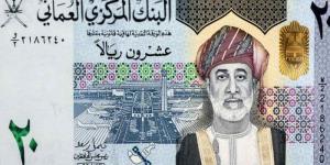 تعرف على سعر صرف الريال العمانى فى البنوك المصرية اليوم 16 نوفمبر 2025 - المصدر 7