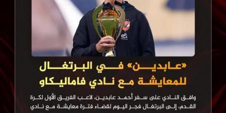 رسمياً.. أحمد عابدين لاعب الأهلي يرحل إلي البرتغال للمعايشة مع نادي فاماليكاو - المصدر 7