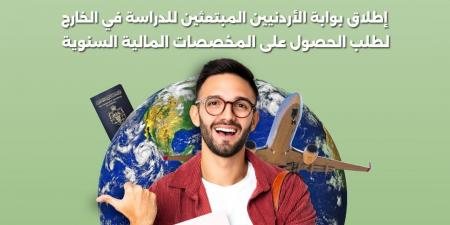 وزارة التعليم العالي والبحث العلمي تعلن عن إطلاق بوابة الطلبة الأردنيين المبتعثين للدراسة في الخارج - المصدر 7