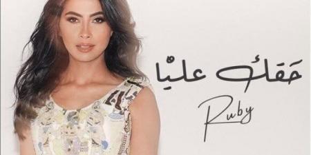 «يرضيك أسقيك عناب».. كلمات أغنية «حقك عليّا» لـ روبي - المصدر 7