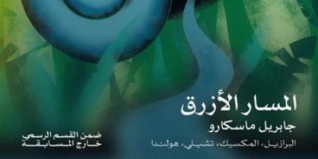 اليوم افتتاح مهرجان القاهرة السينمائي في دورته الـ 46 بعرض فيلم المسار الأزرق - المصدر 7