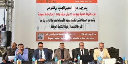 جهاز مدينة العلمين الجديدة يجري القرعة العلنية لبيع عدد من الورش ومراكز الخدمة والصيانة - المصدر 7