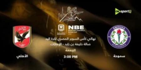 موعد نهائى كأس السوبر المصرى لكرة اليد على قنوات أون سبورت - المصدر 7