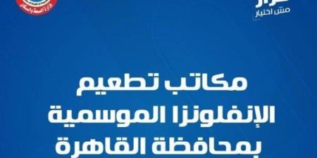 عناوين مكاتب تطعيم الإنفلونزا الموسمية في جميع محافظات الجمهورية - المصدر 7
