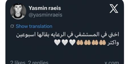 ياسمين رئيس تعلن دخول شقيقتها المستشفى: بقالها أسبوعين في الرعاية المركزة - المصدر 7