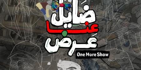 اليوم.. "ضايل عِنا عرض" يفتتح عروض "الجالا" بمهرجان القاهرة السينمائي الدولي - المصدر 7