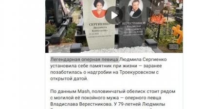 مطربة الأوبرا لودميلا سيرجينكو تجهز قبرها بشاهدة وصورة بجانب زوجها الراحل - المصدر 7