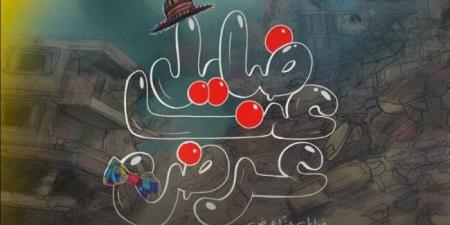 اليوم.. «ضايل عِنا عرض» يفتتح عروض «الجالا» بمهرجان القاهرة السينمائي - المصدر 7