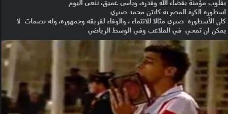شيكابالا ينعى محمد صبري برسالة مؤثرة: كان مثالاً للوفاء والانتماء للزمالك - المصدر 7