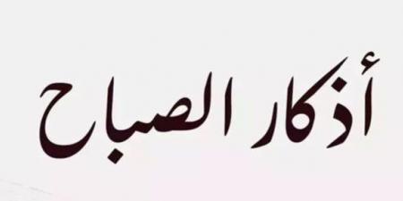 أذكار الصباح اليوم الجمعة 14 نوفمبر 2025 - المصدر 7