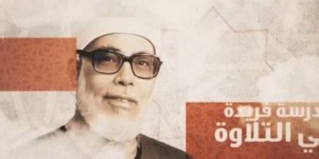 برنامج دولة التلاوة يكرّم شيخ مشايخ القراء محمود خليل الحصري (فيديو) - المصدر 7