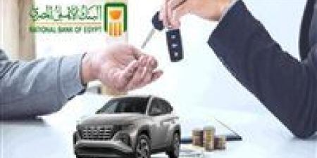 قرض السيارة من البنك الأهلي المصري.. 5 مليون جنيه وسداد على 7 سنوات - المصدر 7