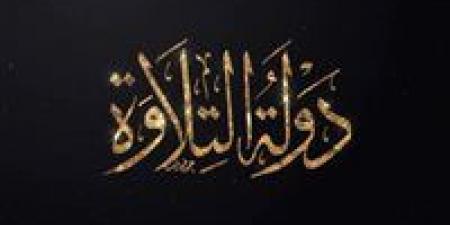 «دولة التلاوة».. الفكرة من حلم ثقافي إلى مشروع دولة.. القصة الكاملة - المصدر 7