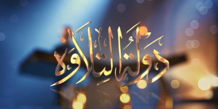 برنامج دولة التلاوة يتصدر الترند في مصر والوطن العربى على «X»السبت - المصدر 7