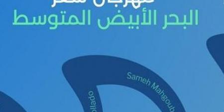 «أمسية شاعرية في قلب القاهرة».. المركز الثقافي الإسباني يستضيف مهرجان شعر البحر الأبيض المتوسط - المصدر 7