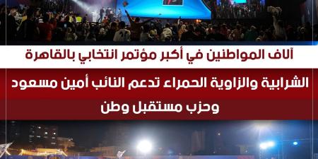 إيهاب العمدة بمؤتمر دعم أمين مسعود بالشرابية والزاوية الحمراء: استهال بحق لقب نبع الخير.. وهديله صوتي بكل فخر - المصدر 7