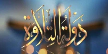 تفاصيل برنامج دولة التلاوة 2025.. مواعيد العرض والجوائز والقنوات الناقلة - المصدر 7