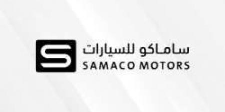 ساماكو للسيارات تعلن عن وظائف شاغرة في عدة مدن لحملة جميع المؤهلات - المصدر 7