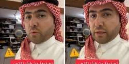 بالفيديو الغيدان يحذّر من خدعة جديدة في التجارة الإلكترونية تستهدف العملاء عشوائيًا - المصدر 7