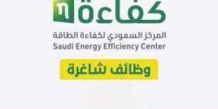 المركز السعودي لكفاءة الطاقة بالرياض يعلن توفر وظائف شاغرة لحملة البكالوريوس - المصدر 7