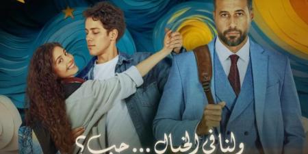 اليوم.. أبطال فيلم ولنا في الخيال حب يحتفلون بالعرض الخاص - المصدر 7