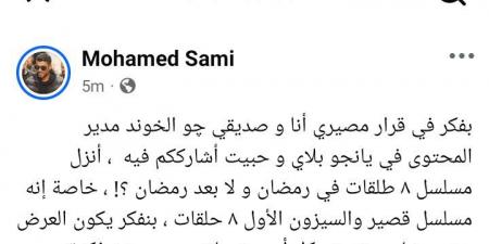 قرار مصيري.. محمد سامي يسأل الجمهور: أنزل مسلسل 8 طلقات في رمضان ولا بعده؟ - المصدر 7