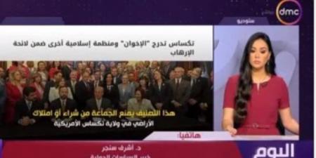 أشرف سنجر: قرار تكساس ضد الإخوان مؤشر على فهم عالمى لخطر الجماعة - المصدر 7