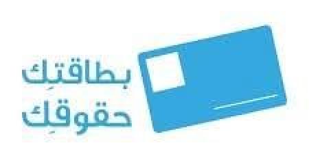 استكمال مشروع "مبادرة المواطنة المصرية – بطاقتك حقوقك" بالبحر الأحمر - المصدر 7