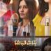 قبل عرضه في مهرجان القاهرة السينمائي.. زينة تكشف عن شخصيتها في فيلم بنات الباشا - المصدر 7