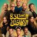 «السادة الأفاضل» يتصدر شباك التذاكر المصري.. و«قصر الباشا» يلاحقه في المركز الثاني - المصدر 7