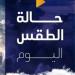 مائل للحرارة نهارًا.. حالة الطقس المتوقعة اليوم الأربعاء 12 نوفمبر 2025 - المصدر 7