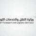 وزارة النقل والخدمات اللوجستية تعلن عن فتح باب التوظيف للجنسين - المصدر 7