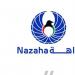 (نزاهة): إحالة 24 متأخرا عن تقديم إقرارات ذممهم المالية إلى النيابة العامة - المصدر 7
