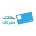 استكمال مشروع "مبادرة المواطنة المصرية – بطاقتك حقوقك" بالبحر الأحمر - المصدر 7