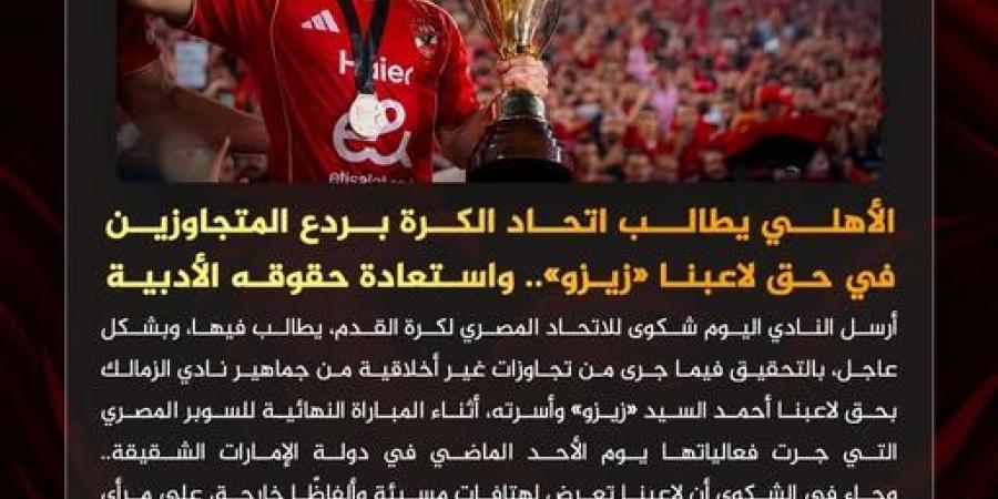 الأهلي يطالب اتحاد الكرة بردع المتجاوزين في حق زيزو.. واستعادة حقوقه الأدبية - المصدر 7