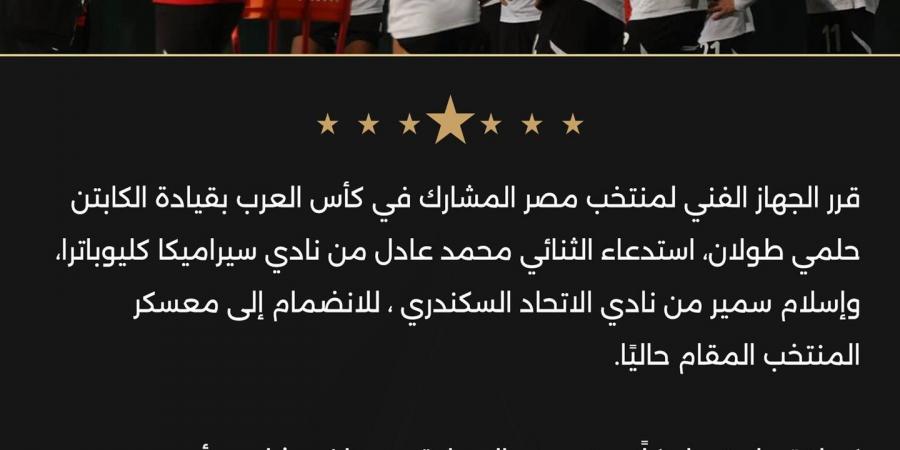 استدعاء محمد عادل وإسلام سمير لمعسكر منتخب مصر استعدادًا لكأس العرب - المصدر 7
