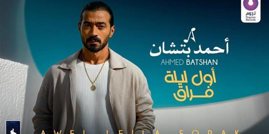 اول يوم فراق.. احمد بتشان يكشف عن أحدث اعماله الغنائية - المصدر 7