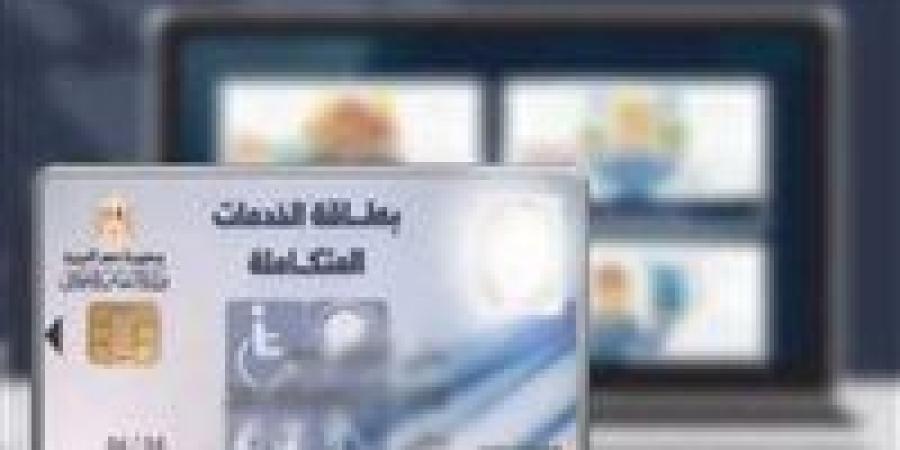 كارت الخدمات المتكاملة 2026..كل اللي محتاج تعرفه عن التقديم والاستعلام - المصدر 7